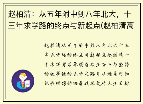 赵柏清：从五年附中到八年北大，十三年求学路的终点与新起点(赵柏清高中)