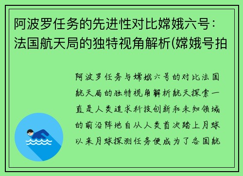 阿波罗任务的先进性对比嫦娥六号：法国航天局的独特视角解析(嫦娥号拍到的阿波罗登月现场)