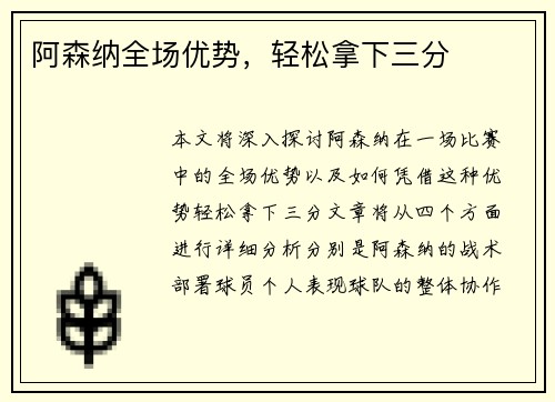 阿森纳全场优势，轻松拿下三分