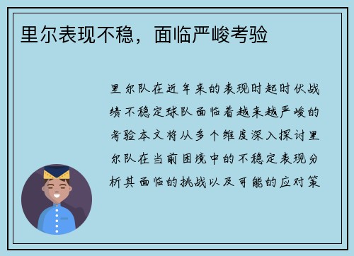 里尔表现不稳，面临严峻考验