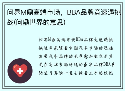 问界M鼎高端市场，BBA品牌竞速遇挑战(问鼎世界的意思)