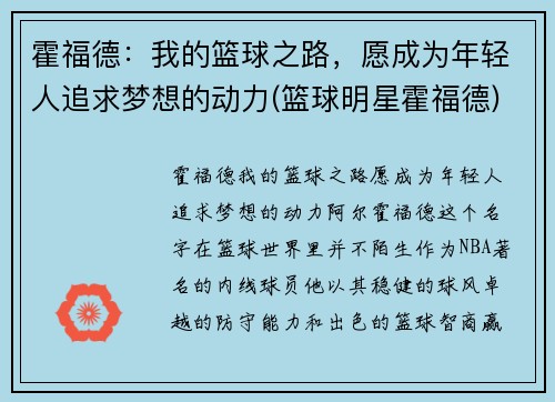 霍福德：我的篮球之路，愿成为年轻人追求梦想的动力(篮球明星霍福德)