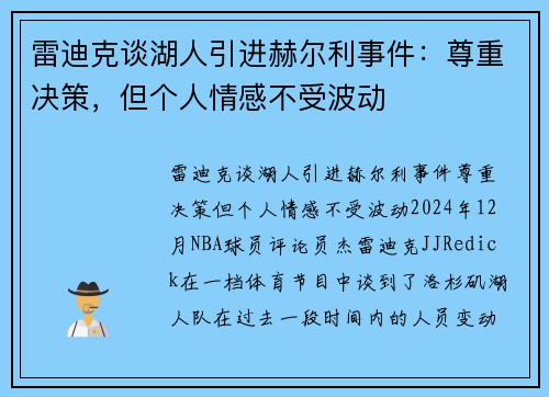 雷迪克谈湖人引进赫尔利事件：尊重决策，但个人情感不受波动