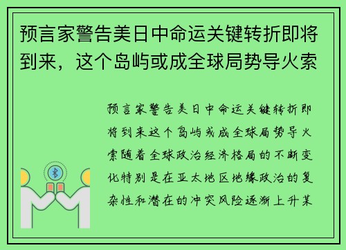 预言家警告美日中命运关键转折即将到来，这个岛屿或成全球局势导火索！