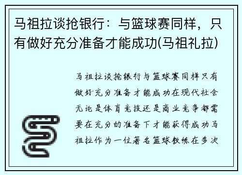 马祖拉谈抢银行：与篮球赛同样，只有做好充分准备才能成功(马祖礼拉)