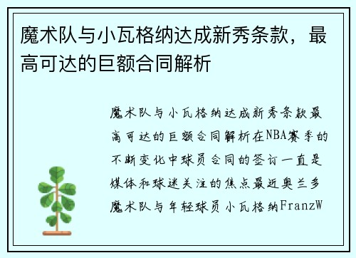 魔术队与小瓦格纳达成新秀条款，最高可达的巨额合同解析