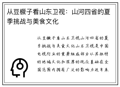从豆橛子看山东卫视：山河四省的夏季挑战与美食文化