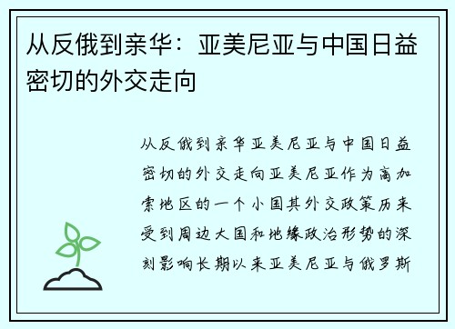 从反俄到亲华：亚美尼亚与中国日益密切的外交走向