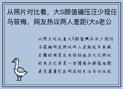从照片对比看，大S颜值碾压汪少现任马筱梅，网友热议两人差距(大s老公汪小菲资料前女友)