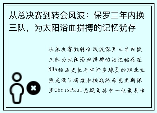 从总决赛到转会风波：保罗三年内换三队，为太阳浴血拼搏的记忆犹存