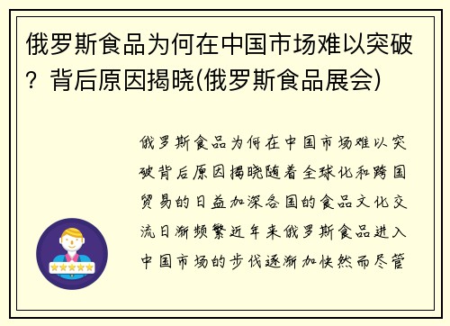 俄罗斯食品为何在中国市场难以突破？背后原因揭晓(俄罗斯食品展会)