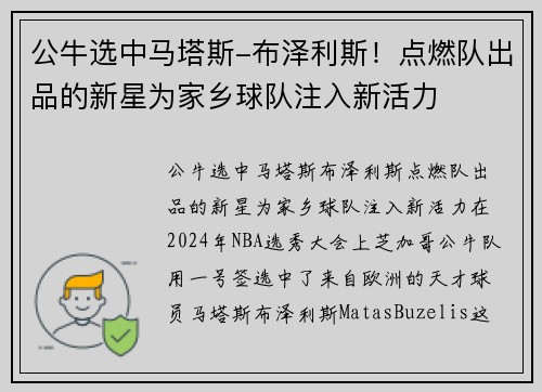 公牛选中马塔斯-布泽利斯！点燃队出品的新星为家乡球队注入新活力