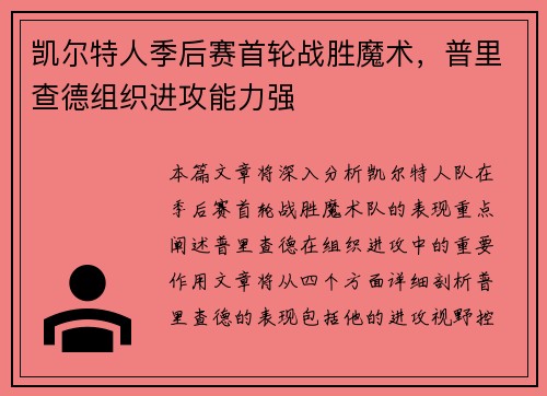 凯尔特人季后赛首轮战胜魔术，普里查德组织进攻能力强