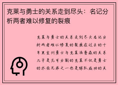 克莱与勇士的关系走到尽头：名记分析两者难以修复的裂痕