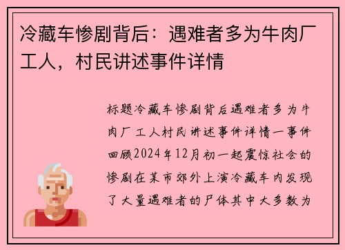 冷藏车惨剧背后：遇难者多为牛肉厂工人，村民讲述事件详情