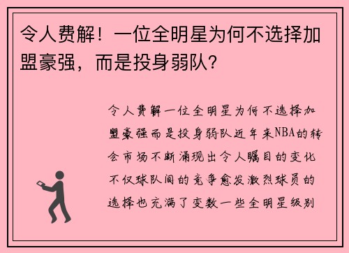 令人费解！一位全明星为何不选择加盟豪强，而是投身弱队？