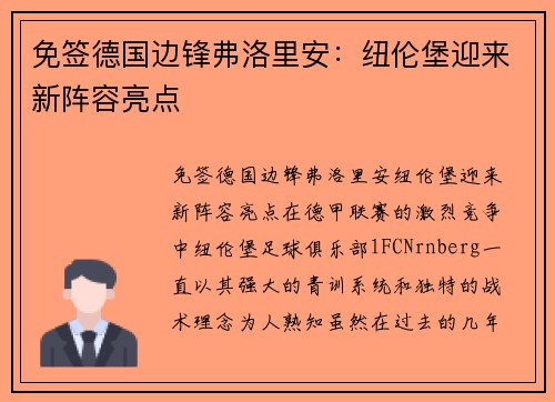 免签德国边锋弗洛里安：纽伦堡迎来新阵容亮点