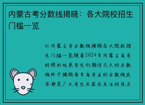 内蒙古考分数线揭晓：各大院校招生门槛一览