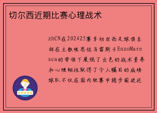 切尔西近期比赛心理战术
