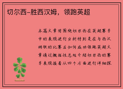 切尔西-胜西汉姆，领跑英超