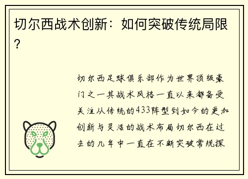 切尔西战术创新：如何突破传统局限？