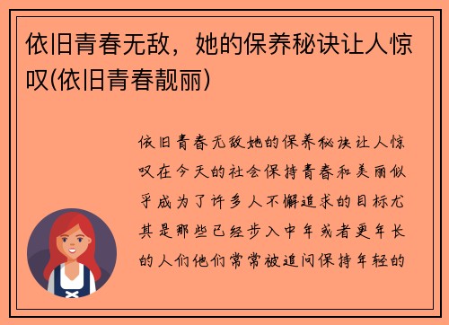 依旧青春无敌，她的保养秘诀让人惊叹(依旧青春靓丽)