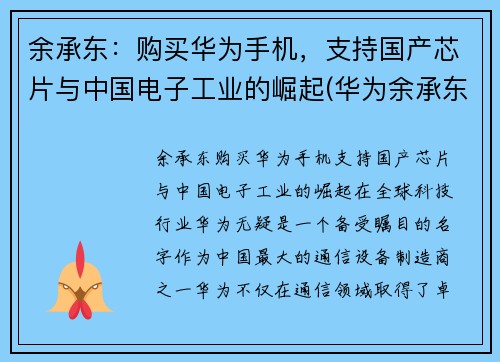 余承东：购买华为手机，支持国产芯片与中国电子工业的崛起(华为余承东再次霸气官宣)