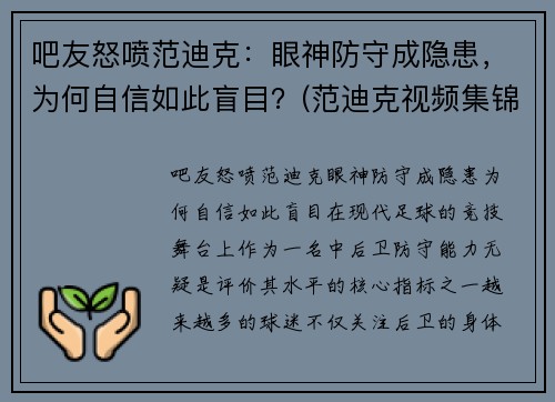 吧友怒喷范迪克：眼神防守成隐患，为何自信如此盲目？(范迪克视频集锦)