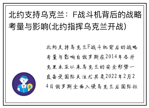 北约支持乌克兰：F战斗机背后的战略考量与影响(北约指挥乌克兰开战)