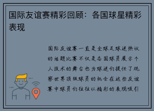 国际友谊赛精彩回顾：各国球星精彩表现