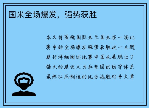 国米全场爆发，强势获胜