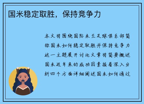 国米稳定取胜，保持竞争力