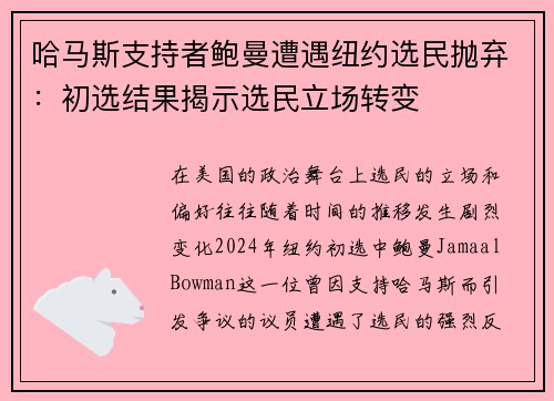 哈马斯支持者鲍曼遭遇纽约选民抛弃：初选结果揭示选民立场转变