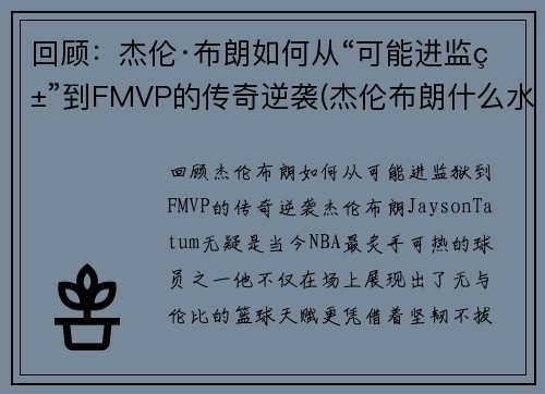 回顾：杰伦·布朗如何从“可能进监狱”到FMVP的传奇逆袭(杰伦布朗什么水平)