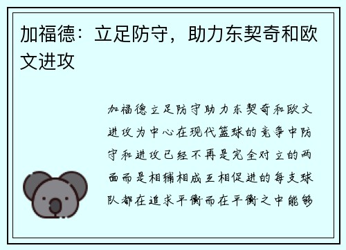 加福德：立足防守，助力东契奇和欧文进攻