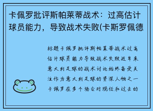卡佩罗批评斯帕莱蒂战术：过高估计球员能力，导致战术失败(卡斯罗佩德罗)