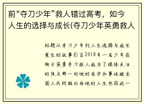 前“夺刀少年”救人错过高考，如今人生的选择与成长(夺刀少年英勇救人)