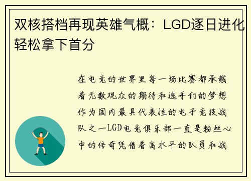 双核搭档再现英雄气概：LGD逐日进化轻松拿下首分