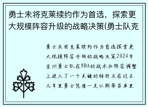 勇士未将克莱续约作为首选，探索更大规模阵容升级的战略决策(勇士队克莱怎么了)