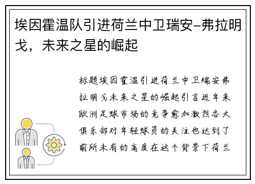 埃因霍温队引进荷兰中卫瑞安-弗拉明戈，未来之星的崛起