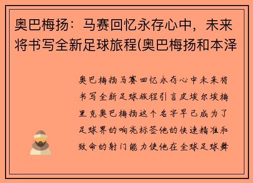 奥巴梅扬：马赛回忆永存心中，未来将书写全新足球旅程(奥巴梅扬和本泽马谁更强)