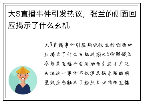 大S直播事件引发热议，张兰的侧面回应揭示了什么玄机