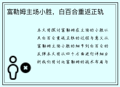 富勒姆主场小胜，白百合重返正轨
