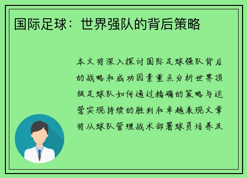 国际足球：世界强队的背后策略