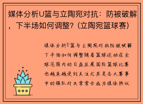 媒体分析U篮与立陶宛对抗：防被破解，下半场如何调整？(立陶宛篮球赛)