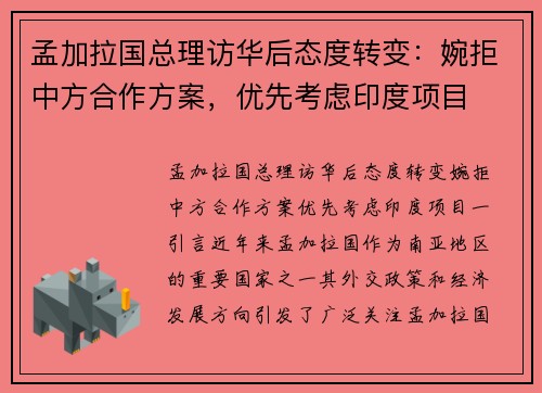 孟加拉国总理访华后态度转变：婉拒中方合作方案，优先考虑印度项目