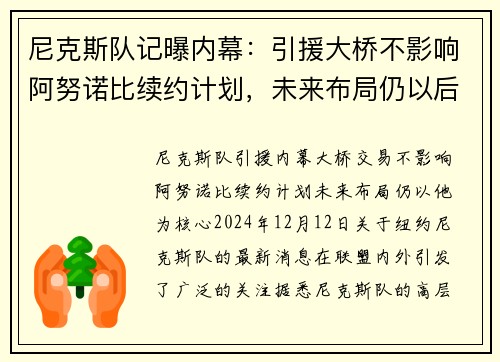 尼克斯队记曝内幕：引援大桥不影响阿努诺比续约计划，未来布局仍以后者为重