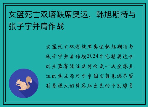 女篮死亡双塔缺席奥运，韩旭期待与张子宇并肩作战