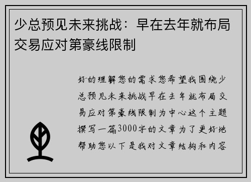 少总预见未来挑战：早在去年就布局交易应对第豪线限制