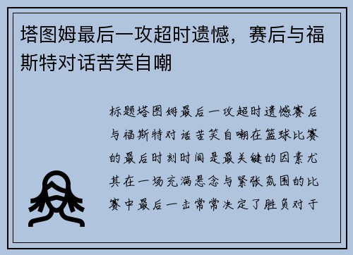 塔图姆最后一攻超时遗憾，赛后与福斯特对话苦笑自嘲